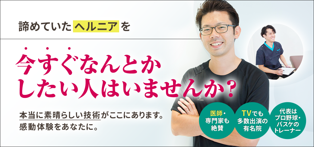 諦めていたヘルニアを今すぐなんとかしたい人はいませんか？