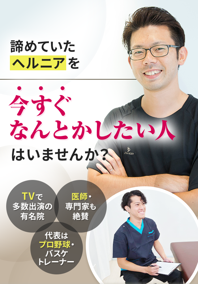 諦めていたヘルニアを今すぐなんとかしたい人はいませんか？