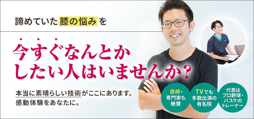 諦めていた膝の悩みを今すぐなんとかしたい人はいませんか？