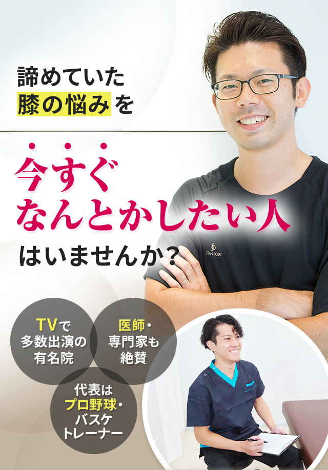 諦めていた膝の悩みを今すぐなんとかしたい人はいませんか？