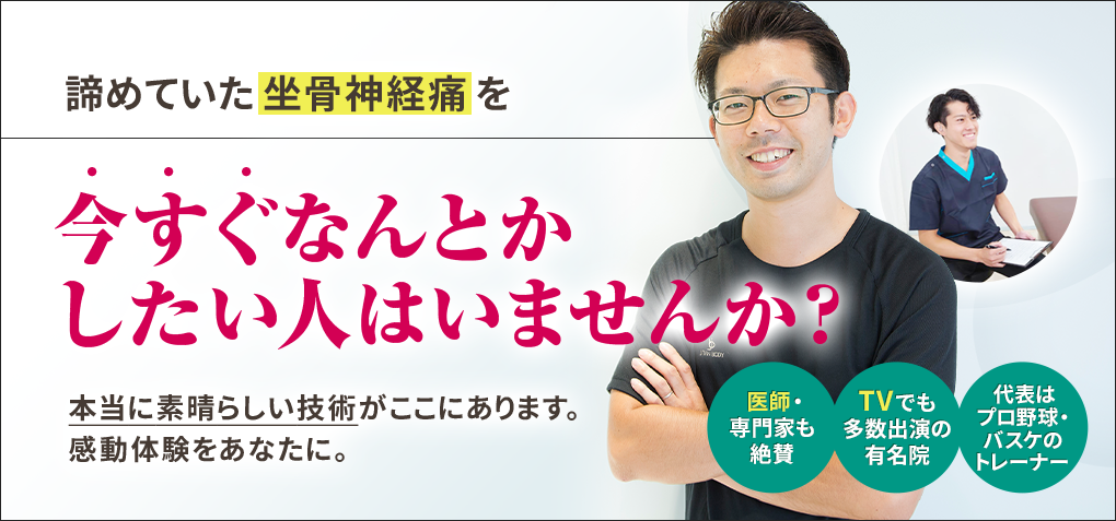 諦めていた坐骨神経痛を今すぐなんとかしたい人はいませんか？