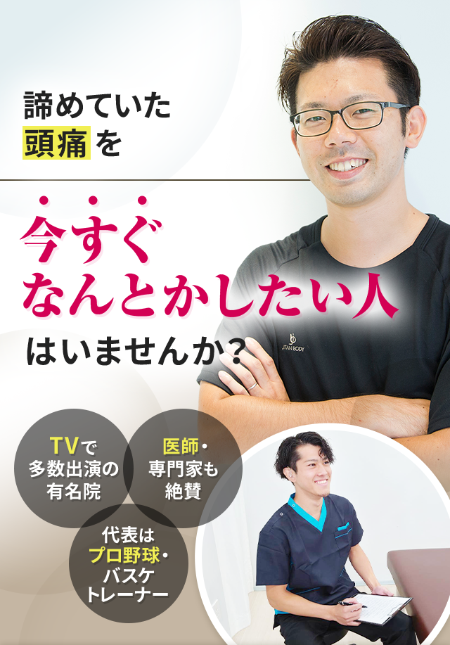 諦めていた頭痛を今すぐなんとかしたい人はいませんか？